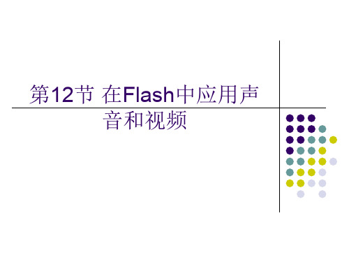 信息技术基础(必修)第12节 在Flash中应用声音和视频