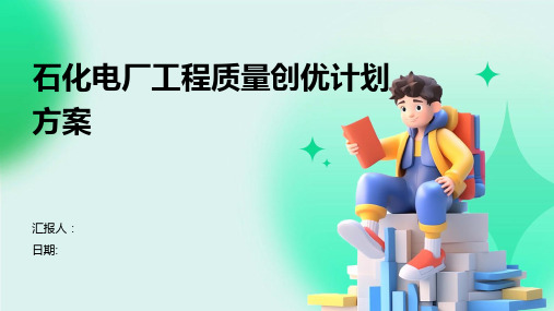 石化电厂工程质量创优计划方案