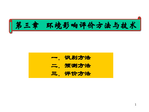 3环境影响评价方法