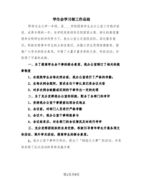 学生会学习部工作总结(4篇)