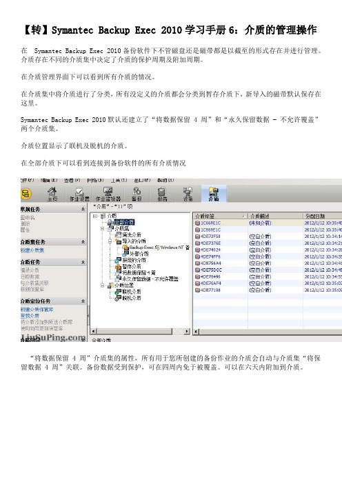 Symantec Backup Exec 2010学习手册6：介质的管理操作