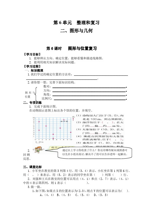 人教部编版六年级数学下册 第6课时   图形与位置复习-导学案.doc