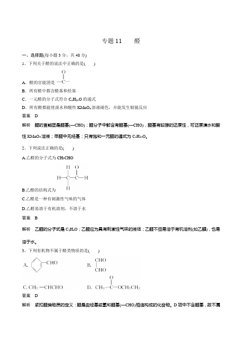 专题11    醛(解析版)