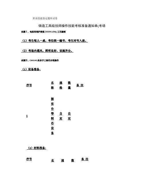 29高级技师铸造工职业技能鉴定题库试卷