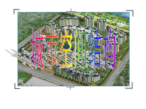 湘教版城市空间结构精品PPT课件