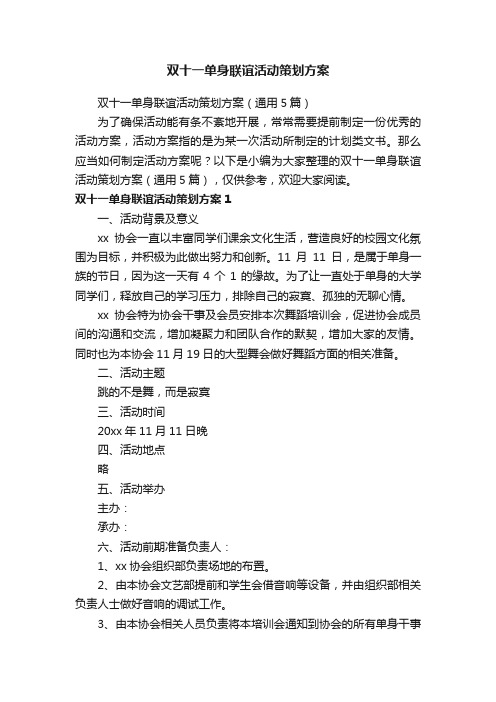 双十一单身联谊活动策划方案(通用5篇)
