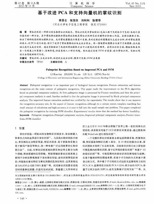 基于改进PCA和支持向量机的掌纹识别