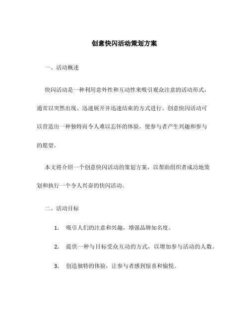 创意快闪活动策划方案