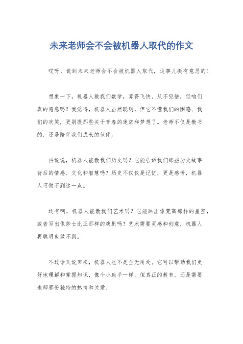 未来老师会不会被机器人取代的作文