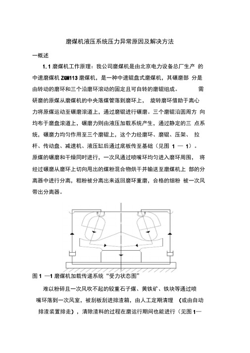 磨煤机液压油系统压力异常原因及解决方法.docx