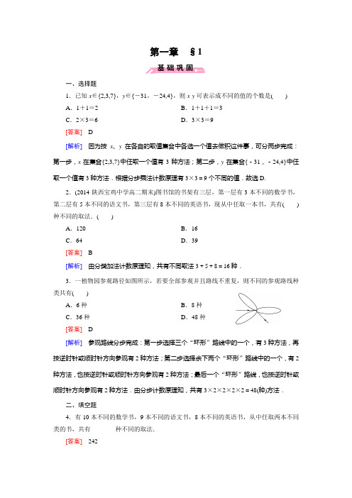 【成才之路】2014-2015学年高中数学(北师大版,选修2-3)练习：第1章 1 计数原理]