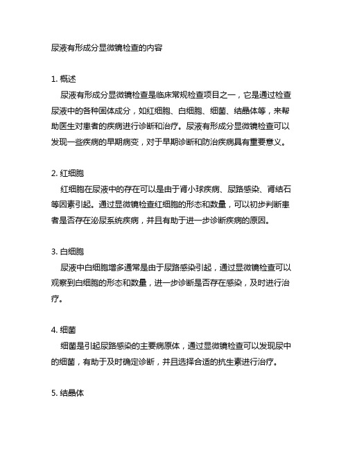 尿液有形成分显微镜检查的内容