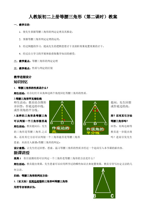 人教版初二上册等腰三角形(第二课时)教案