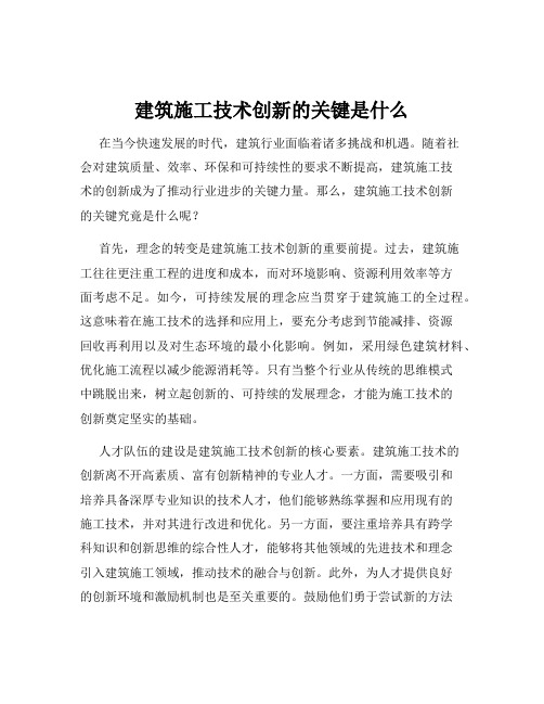 建筑施工技术创新的关键是什么