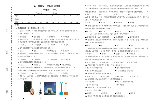 七年级历史第一学期第一次月考试卷