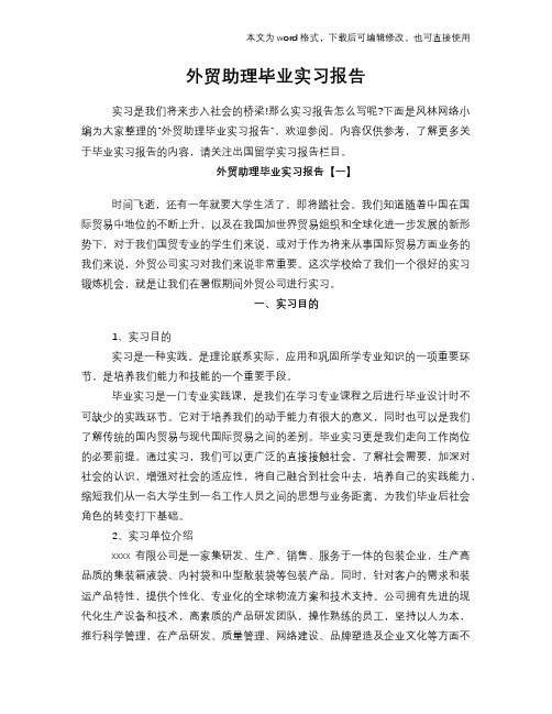 外贸助理毕业实习报告