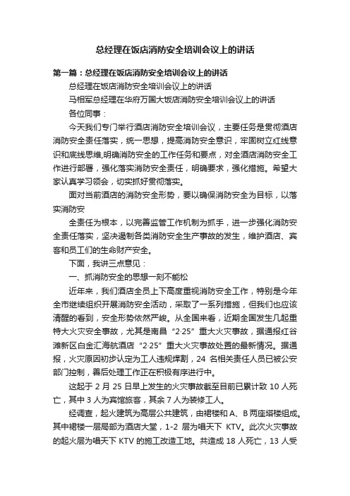 总经理在饭店消防安全培训会议上的讲话