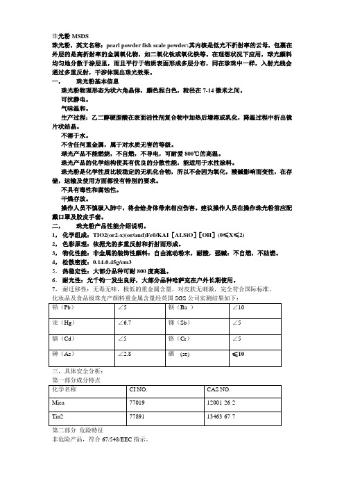 珠光粉MSDS