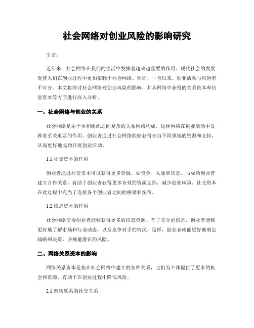 社会网络对创业风险的影响研究