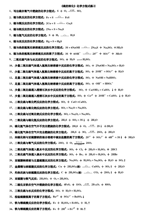 硫的转化化学方程式练习答案