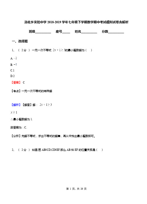 洛佐乡实验中学2018-2019学年七年级下学期数学期中考试模拟试卷含解析