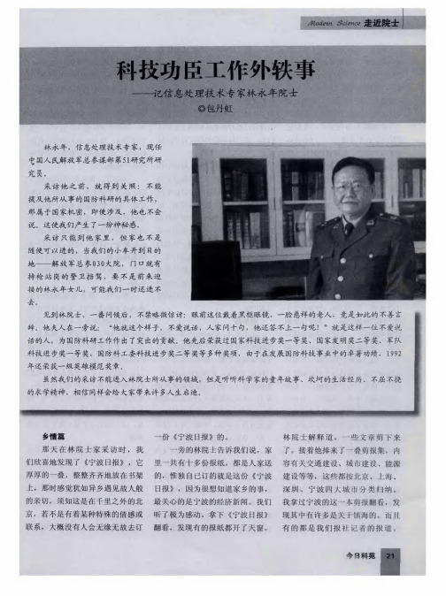 科技功臣工作外轶事——记信息处理技术专家林永年院士