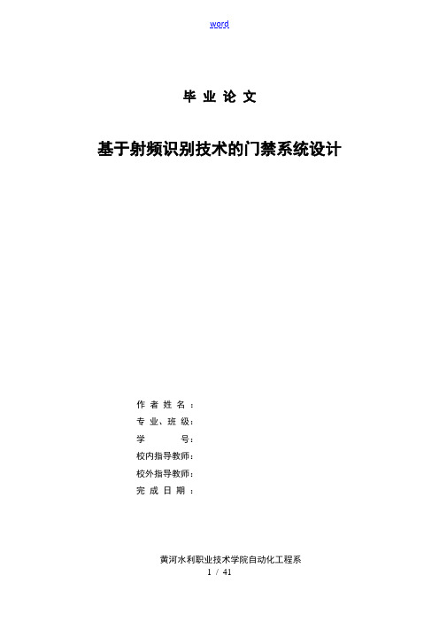 毕业论文设计  基于某射频识别技术地门禁系统设计