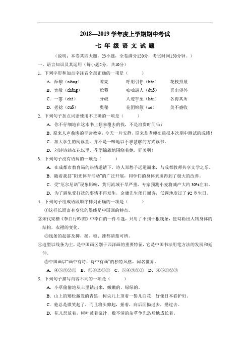 最新18—19学年上学期七年级期中考试语文试题(附答案)