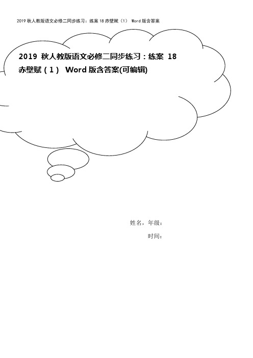 2019秋人教版语文必修二同步练习：练案18赤壁赋(1) Word版含答案