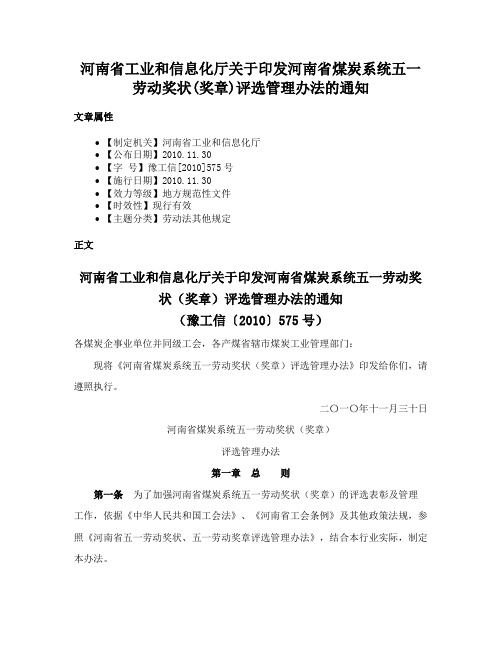 河南省工业和信息化厅关于印发河南省煤炭系统五一劳动奖状(奖章)评选管理办法的通知