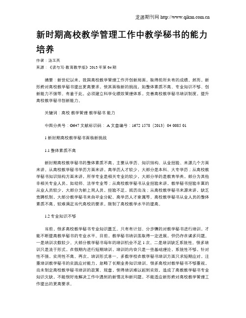 新时期高校教学管理工作中教学秘书的能力培养