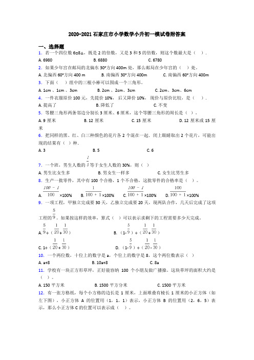 2020-2021石家庄市小学数学小升初一模试卷附答案