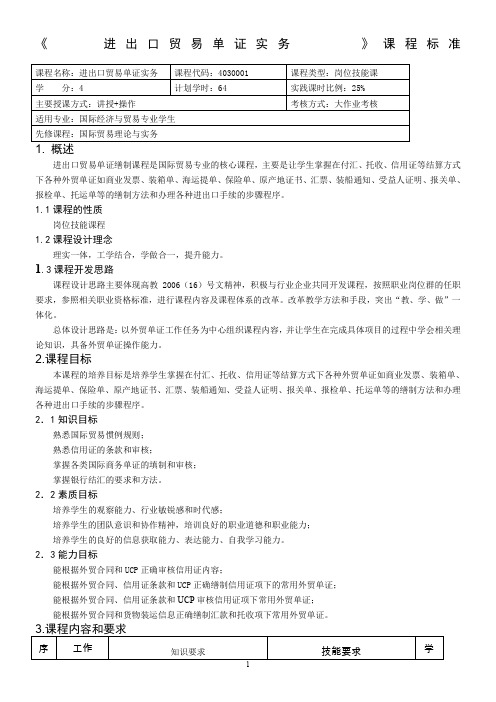 重庆科创职业学院——进出口贸易单证实务课程标准