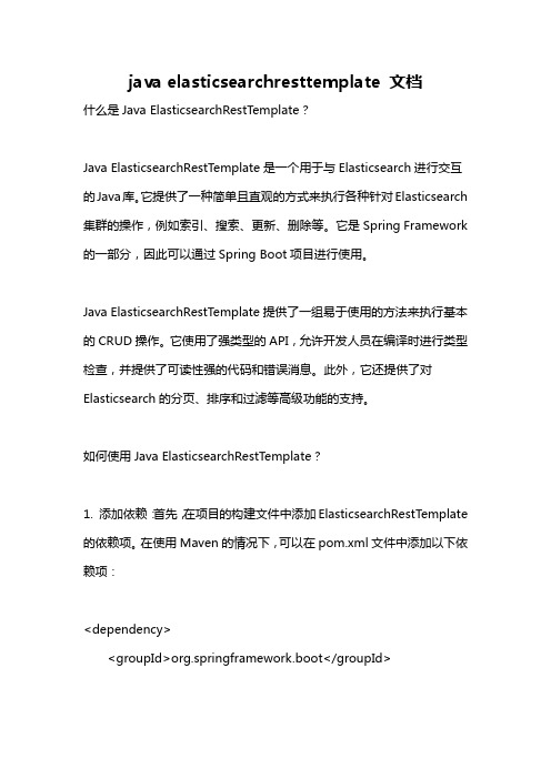 java elasticsearchresttemplate 文档