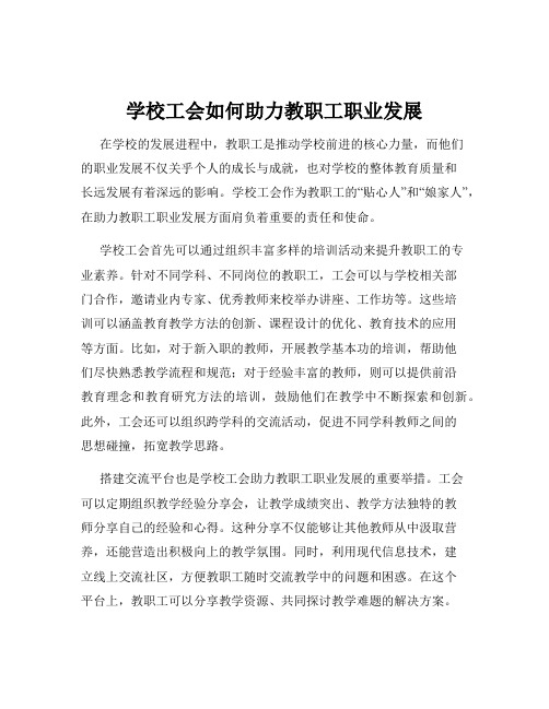 学校工会如何助力教职工职业发展