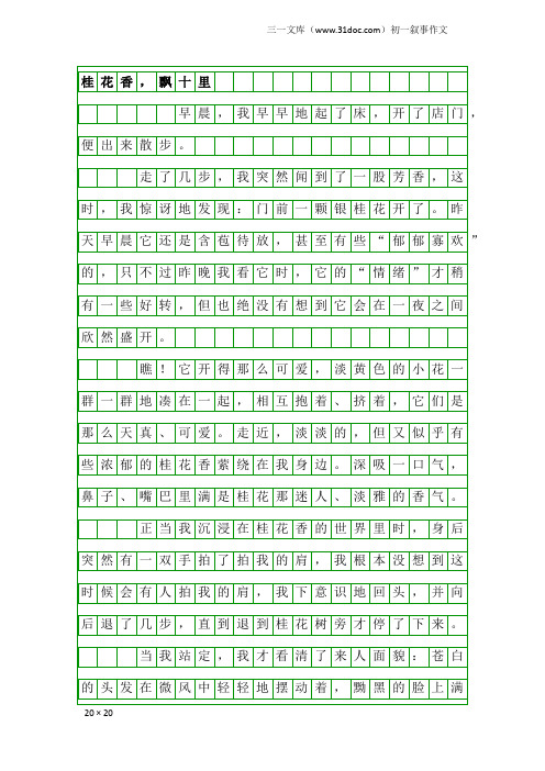 初一叙事作文：桂花香,飘十里