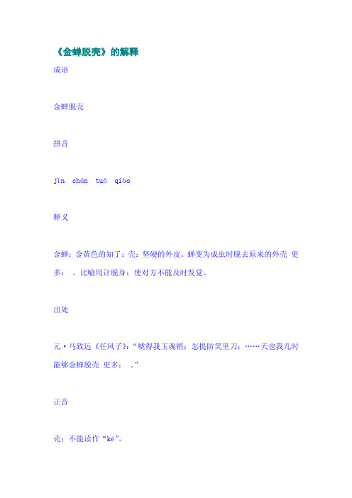 《金蝉脱壳》的解释