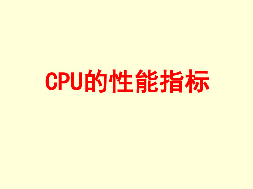 CPU的性能指标