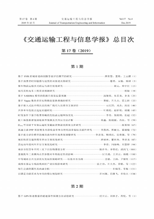 《交通运输工程与信息学报》总目次