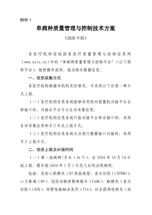 单病种质量管理与控制技术方案(2020年版)