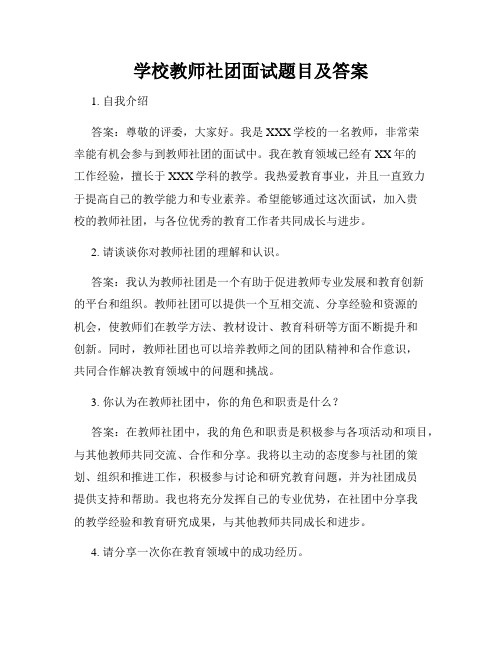 学校教师社团面试题目及答案