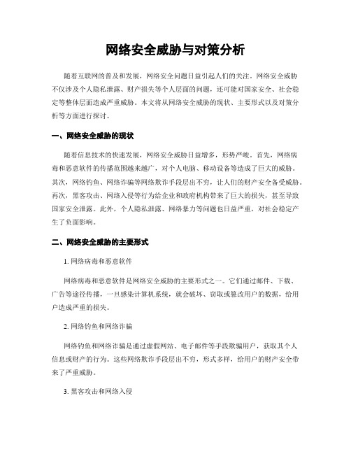 网络安全威胁与对策分析