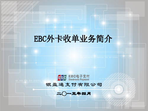 EBC外卡收单业务简介