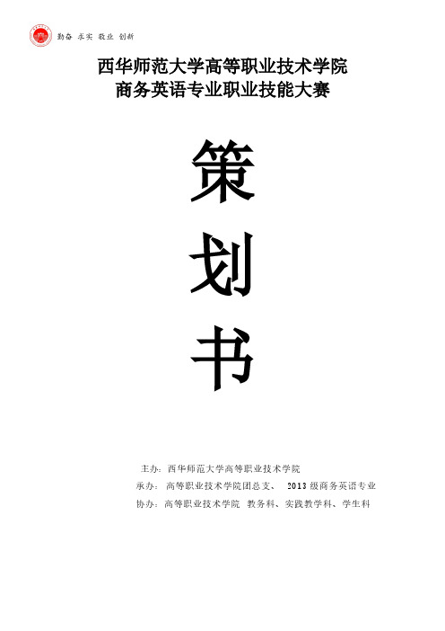 【VIP专享】商务英语专业职业技能大赛策划书