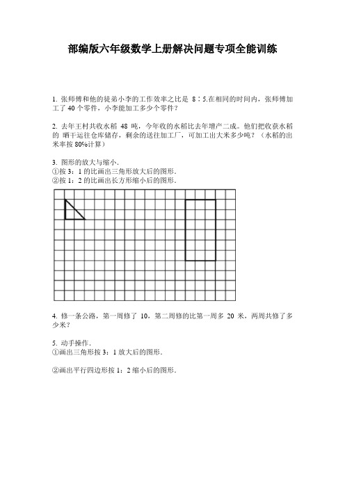 部编版六年级数学上册解决问题专项全能训练