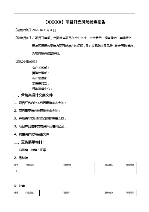 地产项目开盘风险检查报告