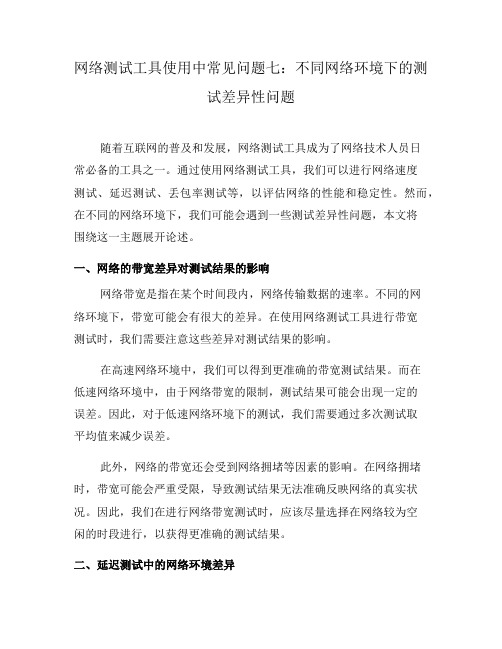 网络测试工具使用中常见问题七：不同网络环境下的测试差异性问题(三)