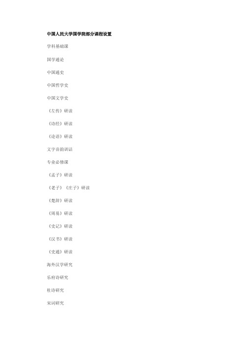 中国人民大学国学院部分课程设置