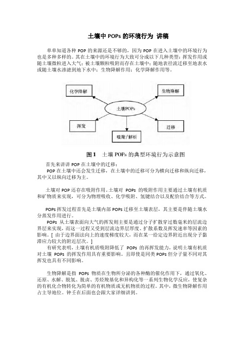 土壤中POPs的环境行为终稿