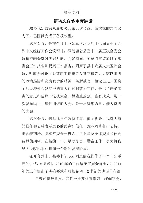 新当选政协主席讲话